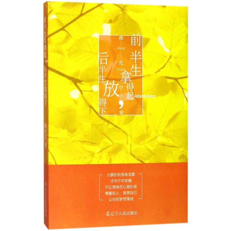 正版包邮 前半生拿得起后半生放得下 蒋光宇 9787205091552 辽宁人民出版社