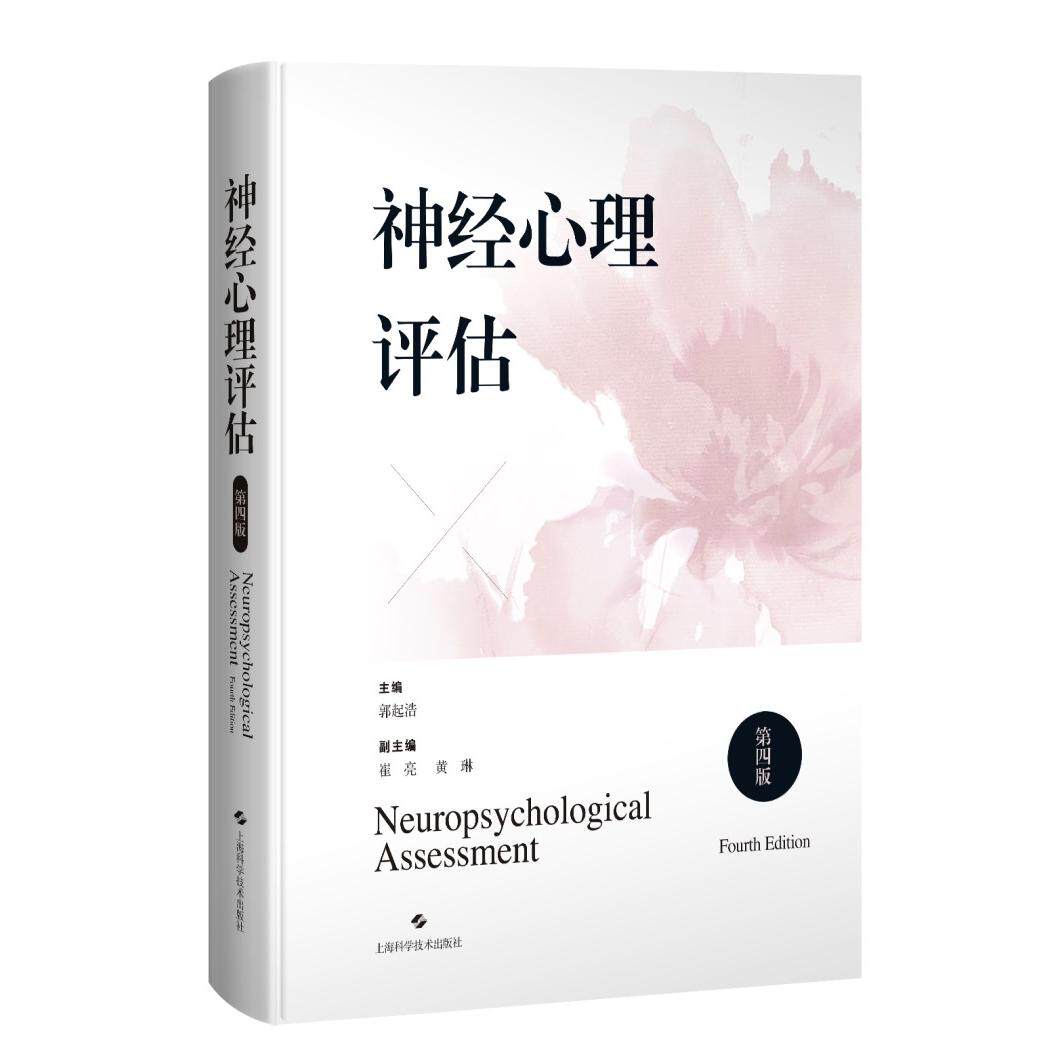 神经心理评估(第四版) 第四版更新 专业 临床心理医生 神经科医生 评估方法详解 量表解析 案例分析 科研参考 9787547870624