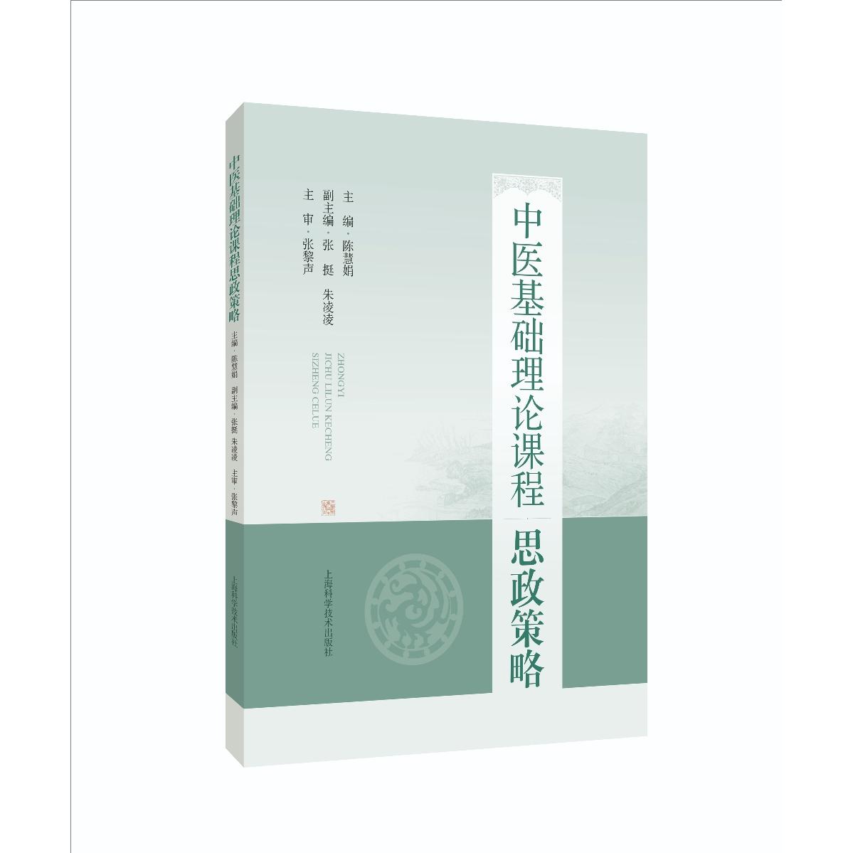 正版包邮 中医基础理论课程思政策略 陈慧娟 主编，张黎声 主审 9787547875827 上海科技
