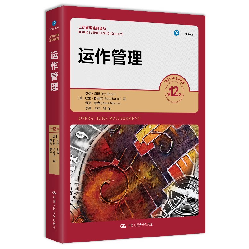 运作管理 2版 运作管理2版 经典教材 企业管理 运营优化 案例分析 实战应用 理论实践 教学资源 9787300286099