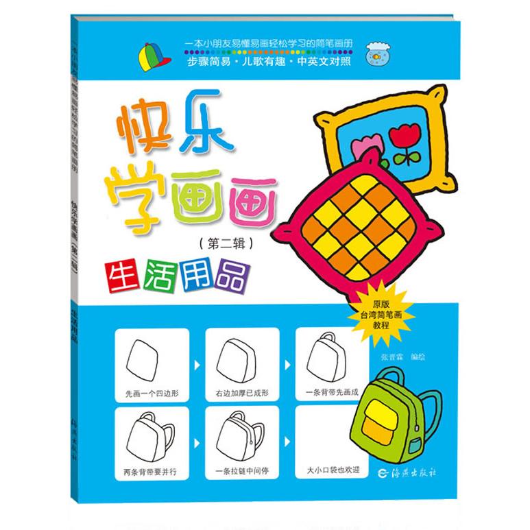 快乐学画画(生活用品中英文对照原版台湾简笔画教程) 快乐学画 日常简笔画 中英对照 台湾教程 零基础学画 轻松绘画 9787535055484