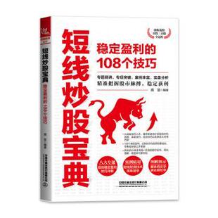 稳定盈利 108个技巧 庞堃 正版 中国铁道出版 短线宝典 9787113273255 社 包邮