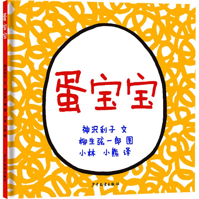 正版包邮 幼幼成长图画书蛋宝宝 (日)神次利子 文;(日)柳生弦一郎 图 著 小林,小熊 译 9787532499762 少年儿童出版社