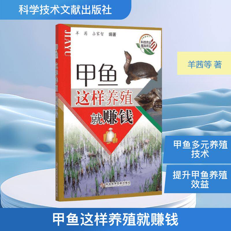 甲鱼这样养殖就赚钱 甲鱼养殖技术 赚钱方法详解 新手入门指南 养殖技巧 成本控制策略 疾病防治要点 9787502398644