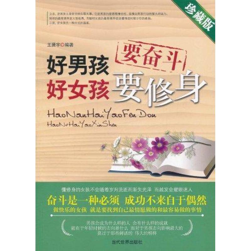 好男孩要奋斗 好女孩要修身 男孩奋斗精神 女孩修身指南 青少年成长 励志故事分享 成功案例解析 实用成长技巧 9787509007587