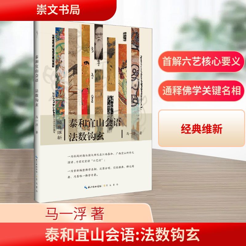 经典维新泰和宜山会语 法数钩玄/经典维新(辑) 经典维新解读 泰和宜山会语 法数钩玄提炼 学术思想探讨 9787540356408