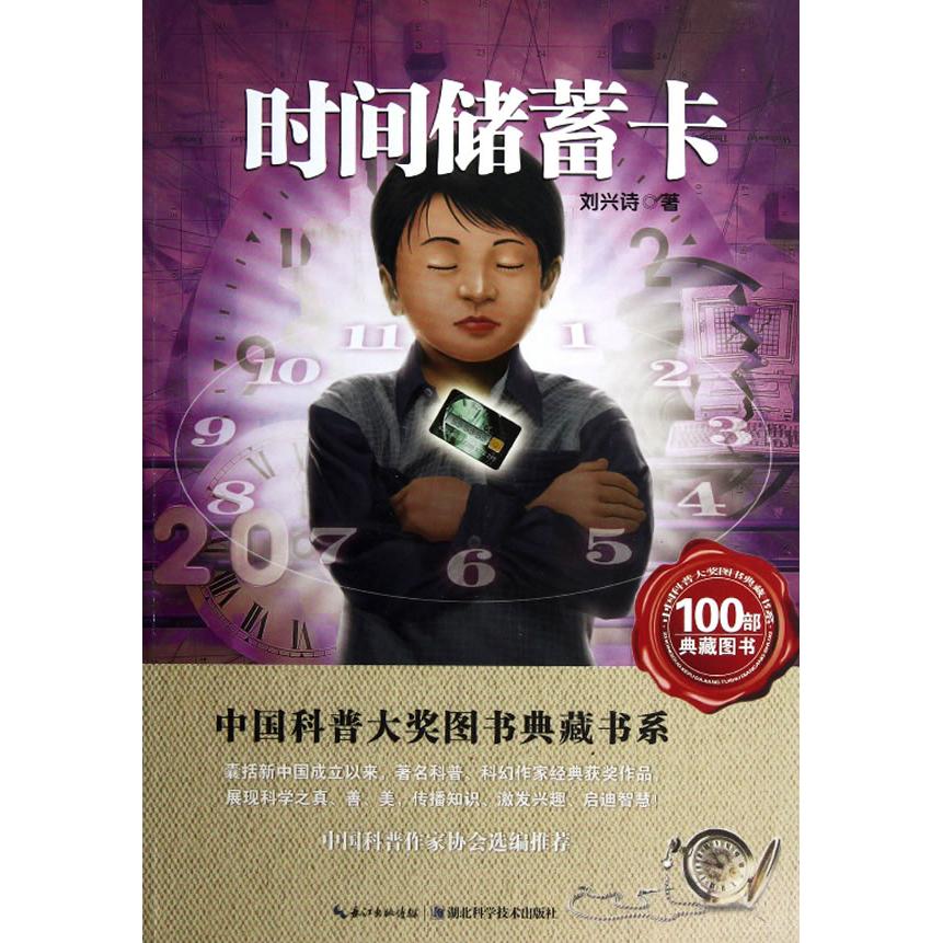 正版包邮 中国科普大奖图书典藏书系?时间储蓄卡 刘兴诗　著 9787535253965 湖北科学技术出版社