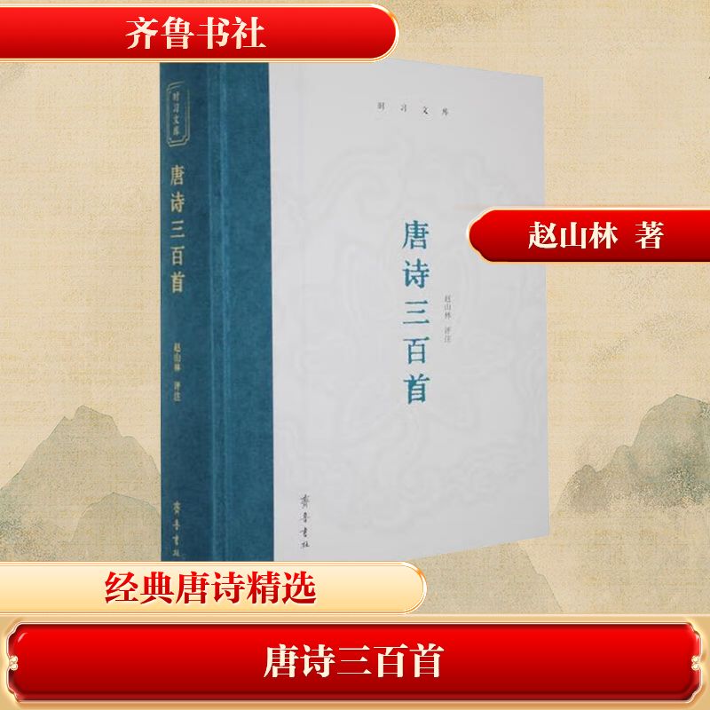 正版包邮 唐诗三百首 赵山林 9787533351304 齐鲁书社