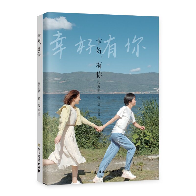 正版包邮 幸好, 有你 张海新, 杨一晨著 9787531765585 北方文艺出版社