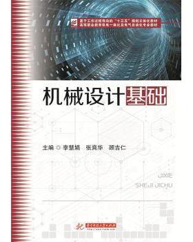 正版包邮 机械设计基础 李慧娟，张爽华，顾吉仁 9787568041416 华中科技大学出版社