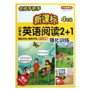 名师手把手英语阅读2+1强化训练(附光盘4年级)/方洲新概念 四年级英语阅读训练 名师指导 同步 附光盘 9787513802802