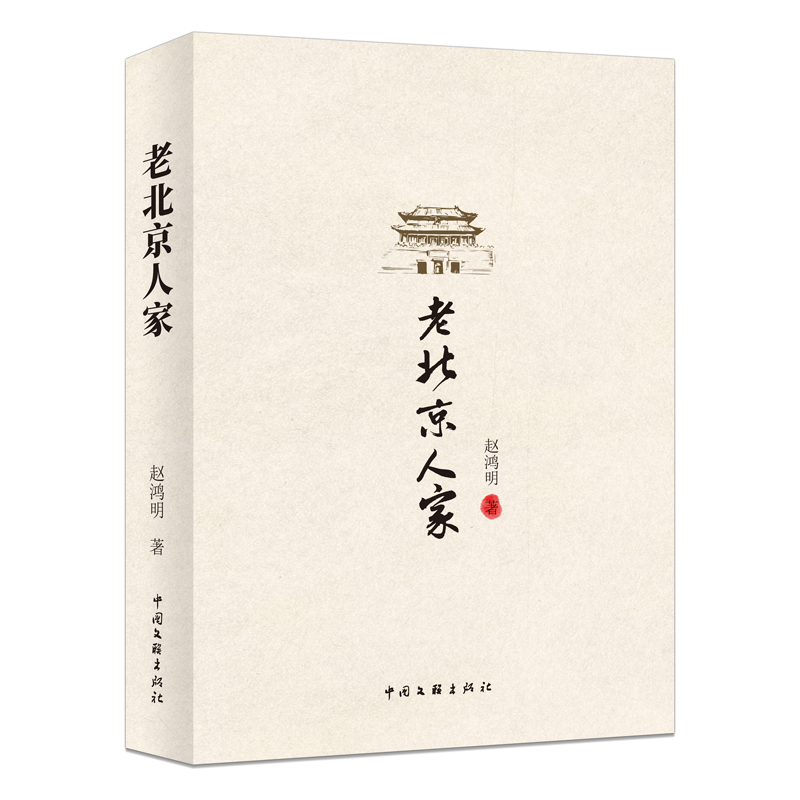 正版包邮 老北京人家 赵鸿明 著 9787519058036 中国文联出版社