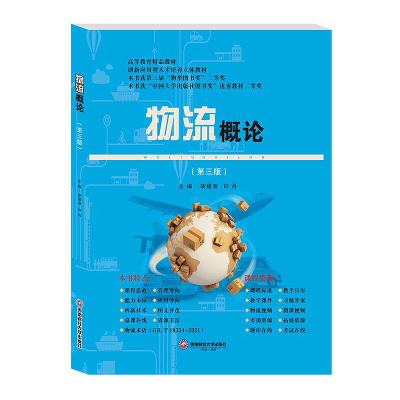 物流概论 电商物流 实操技巧 经典案例 系统讲解 物流管理 供应链优化 仓储技巧 运输配送 物流成本 物流效率9787550455009