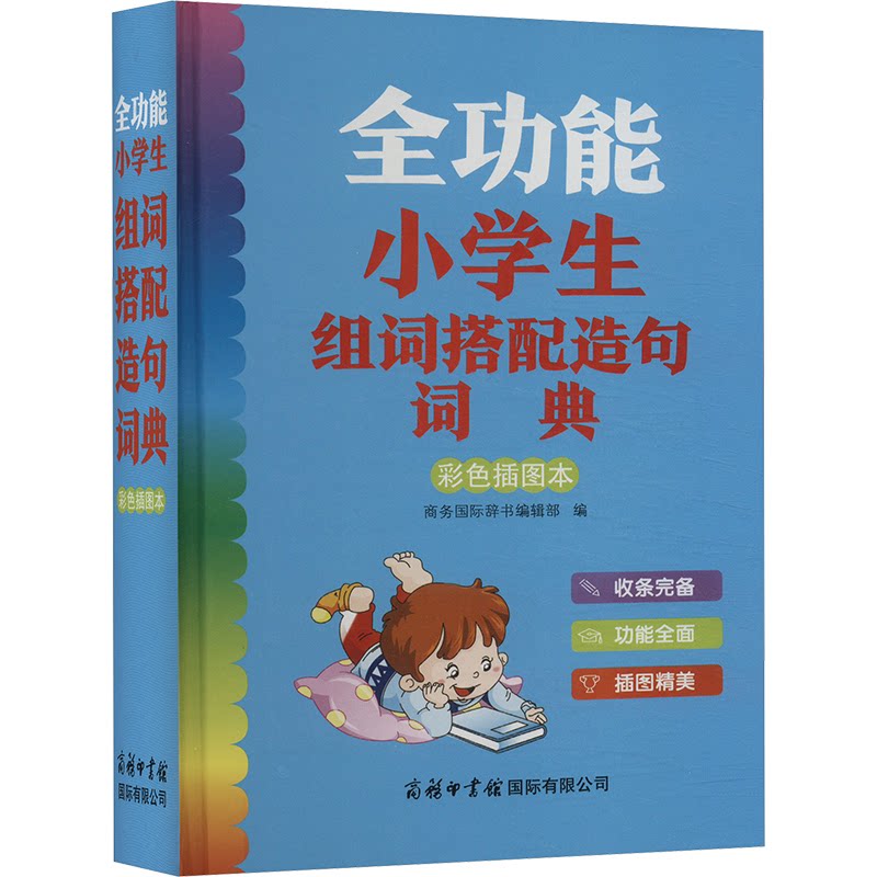 正版包邮 全功能小学生组词搭配造句词典 彩色插图本 商务国际辞书编辑部 编 9787517610915 商务印书馆国际有限公司