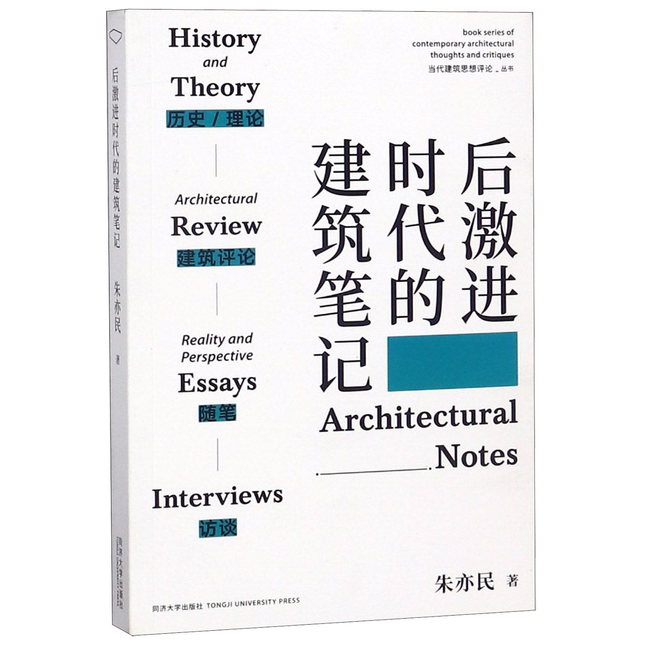 正版包邮 后激进时代的建筑笔记/当代建筑思想评论丛书 朱亦民 9787560878461 同济大学出版社
