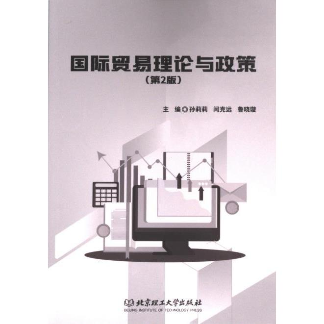 正版包邮 国际贸易理论与政策 主编孙莉莉, 闫克远, 鲁晓璇 9787576331837 北京理工大学出版社