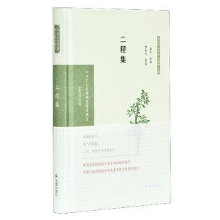正版包邮 二程集(全民阅读版)(精)/中华文史名著精选精译精注 编者:郭齐|责编:崔广洲|总主编:章培恒//安平秋//马樟根