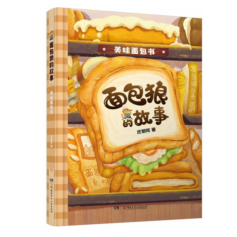 美味面包书 新手入门 全彩插图 烘焙教程 步骤详解 实用技巧 经典配方 家庭烘焙 早餐 9787556262632