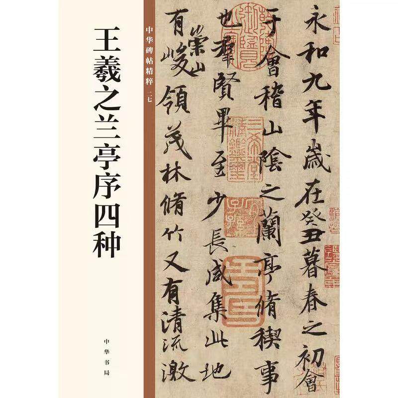 王羲之兰亭序四种--中华碑帖精粹/中华书局编辑部编 经典临摹 名家真迹 原帖复刻 笔法解析 高清印刷9787101135282