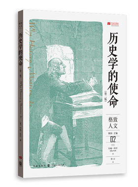 正版包邮 新书--格致人文：历史学的使命（第二版） [英] 约翰·托什（John Tosh）?著; 刘江 ?译 9787543232396 格致出版社