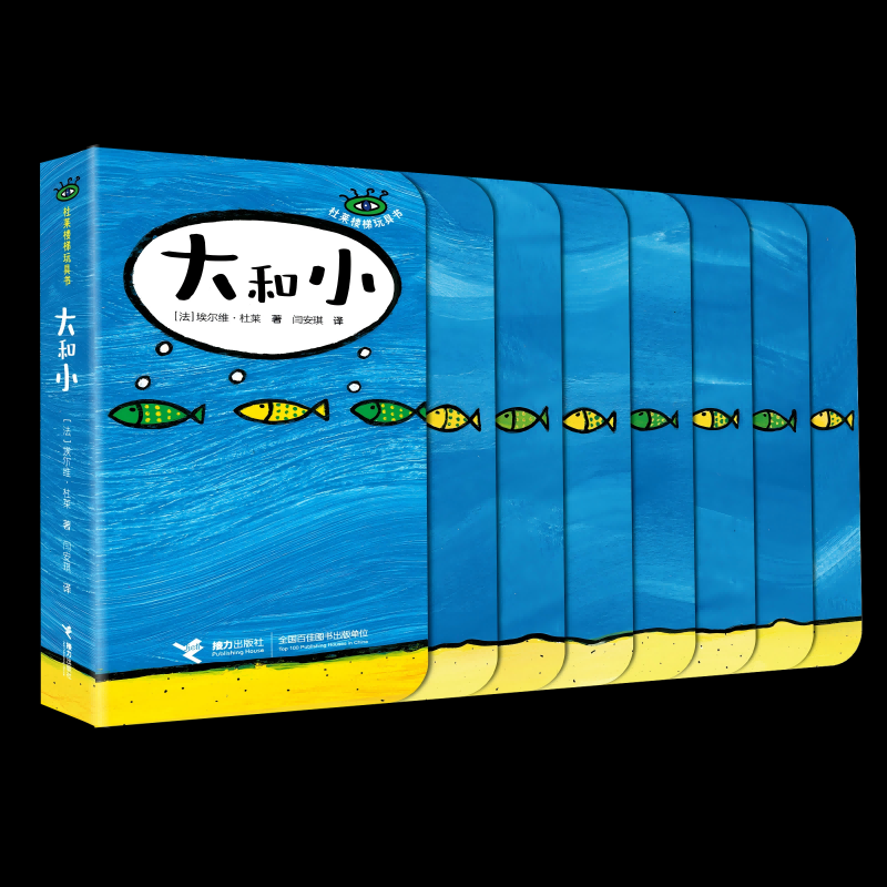 正版包邮 大和小/杜莱楼梯玩具书 (法)埃尔维&middot;杜莱|译者:闫安琪 9787544886963 接力