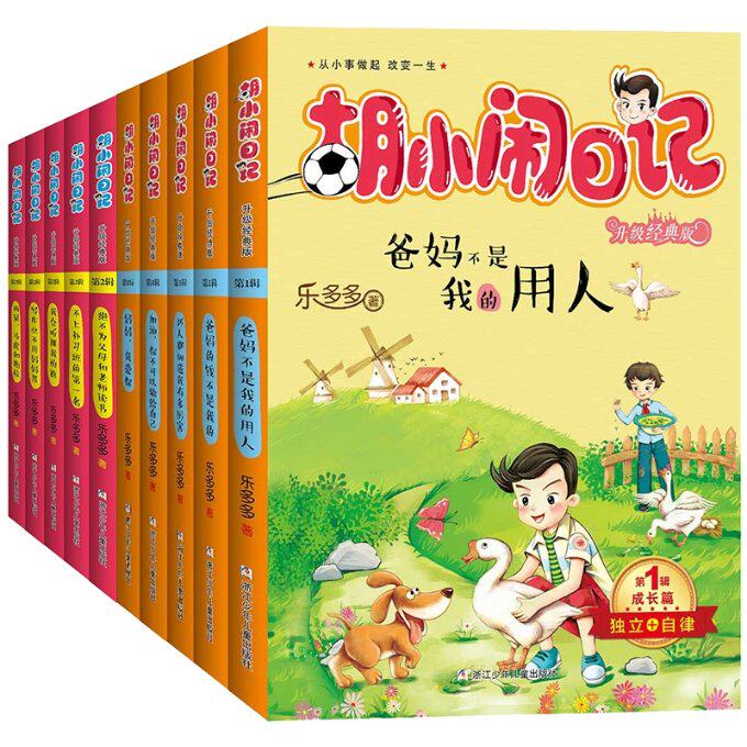正版包邮 胡小闹日记辑+第2辑(共十册) 乐多多 9787534297793 浙江少儿