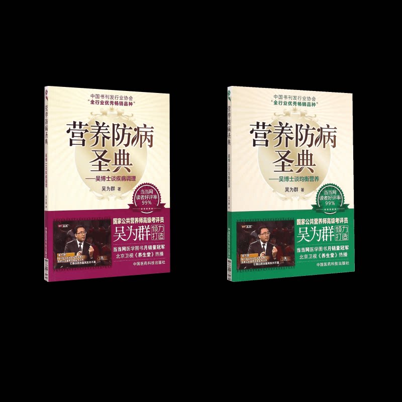 (2册)营养防病圣典(吴博士谈均衡营养)营养防病圣典:吴博士谈疾病调理 均衡营养 疾病调理 吴博士谈 经典案例9787506774611