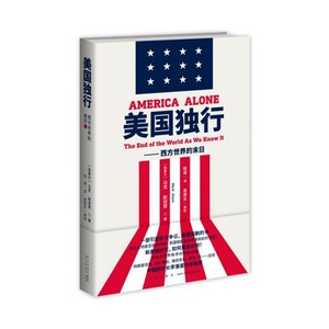 正版新书美国独行--西方世界的末日(加拿大)·坦恩|责编:白华昭|译者:姚遥 9787513339964新星