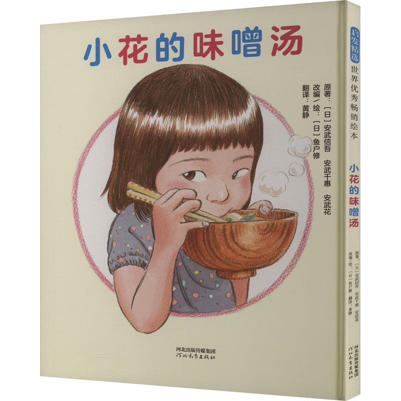 小花的味噌汤 暖心暖胃 温暖治愈 家常食谱 营养均衡 新手入门 儿童食谱 上班族便当 传统做法9787554580264