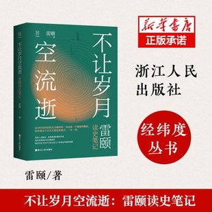 雷颐读史笔记 精 雷颐 正版 浙江人民出版 不让岁月空流逝 9787213100482 社 包邮