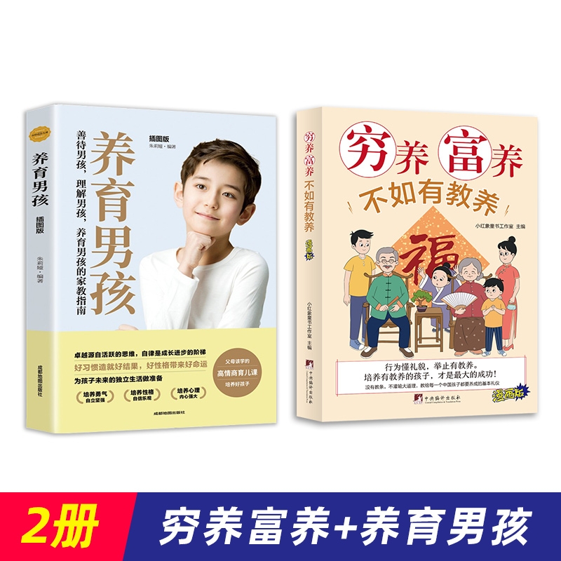 正版新书 穷养富养+养育男孩（共2册） 编者:小红象童书工作室|责编:张科 9787511744180 中央编译