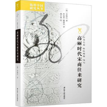 高丽时代宋商往来研究 高丽时代背景 宋商往来研究 古代贸易史 中韩商业交流 史料文献分析 学术研究著作 9787214224859