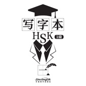 包邮 9787513818889 写字本 正版 HSK1级 韩颖 华语教学出版 社