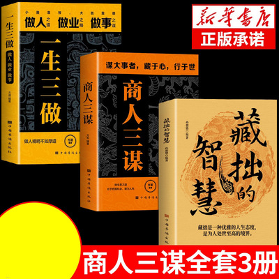 正版包邮 【3册】藏拙的智慧+商人三谋+一生三做 方道 9787801207531 中国华侨