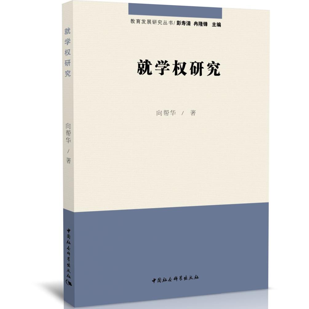 就学权 学权益保障 教育政策学术解读 学术理论体系构建 教育资源分配分析 教育公平实研究9787520358002
