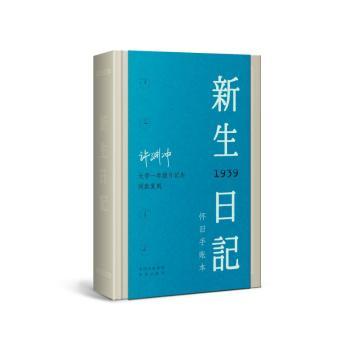 正版新书新生日记:民国二十八年许渊冲 97875001626中译出版社有限公司