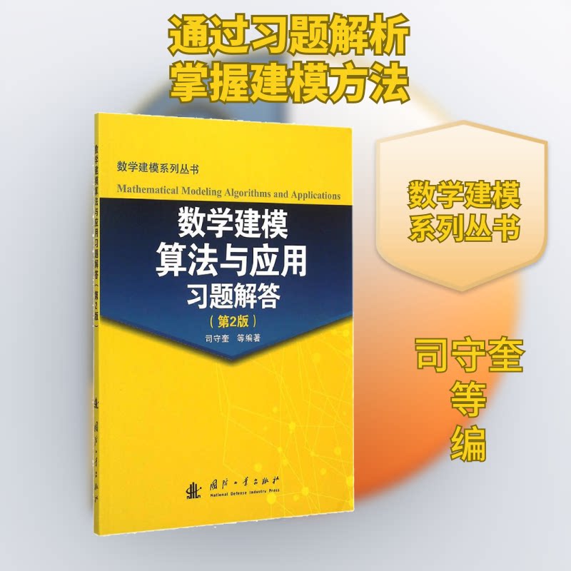正版包邮 数学建模算法与应用习题解答(第2版) 司守奎 等 编 9787118103601 国防工业出版社