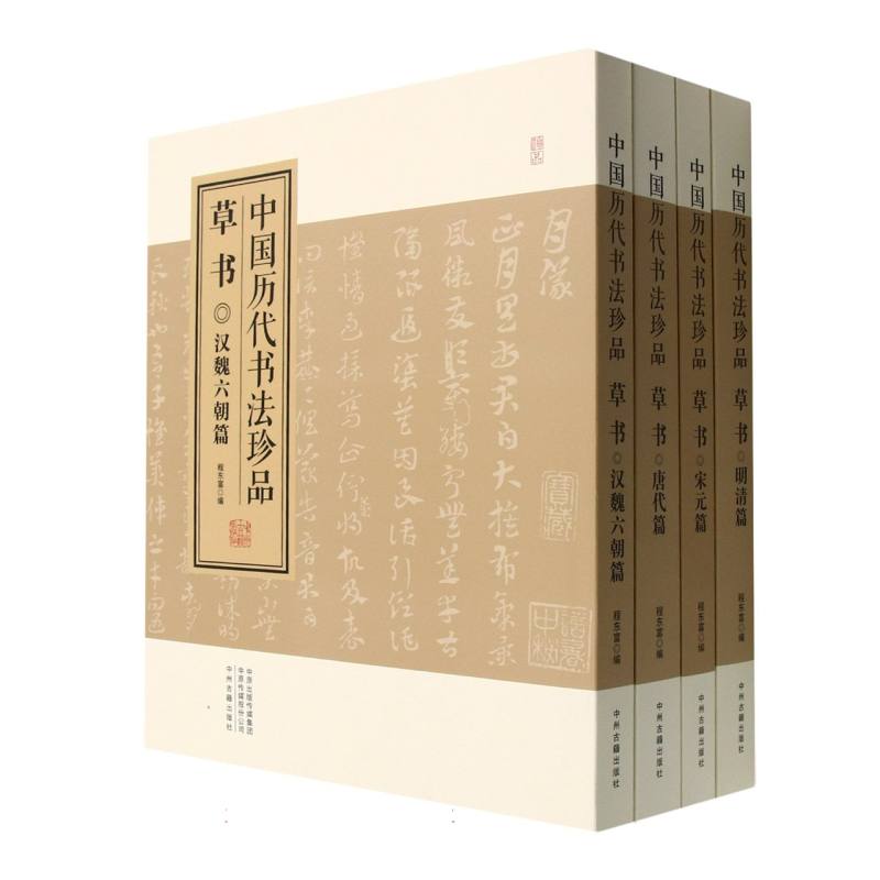 中国历代书法珍品草书 历代名家 全彩印刷 技法解析 临摹范本 艺术鉴赏 书法入门 提升审美 经典案例 名家真迹9787573801531