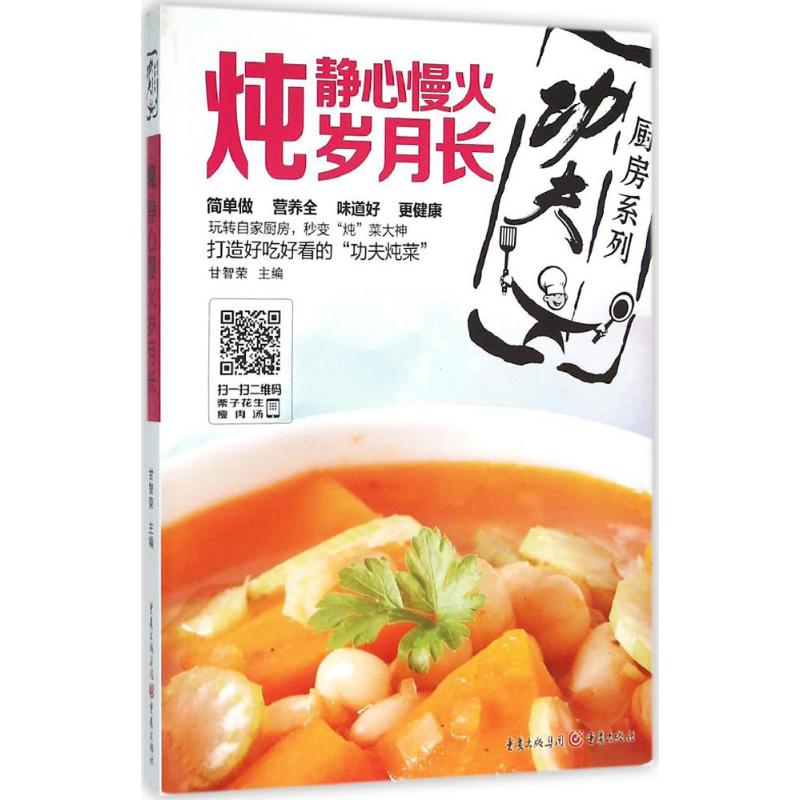 “功夫厨房”系列丛书 炖:静心慢火岁月长 功夫厨房炖 静心慢火 家常炖菜食谱 养生慢炖技巧 步骤详解 彩图步骤 9787229107680
