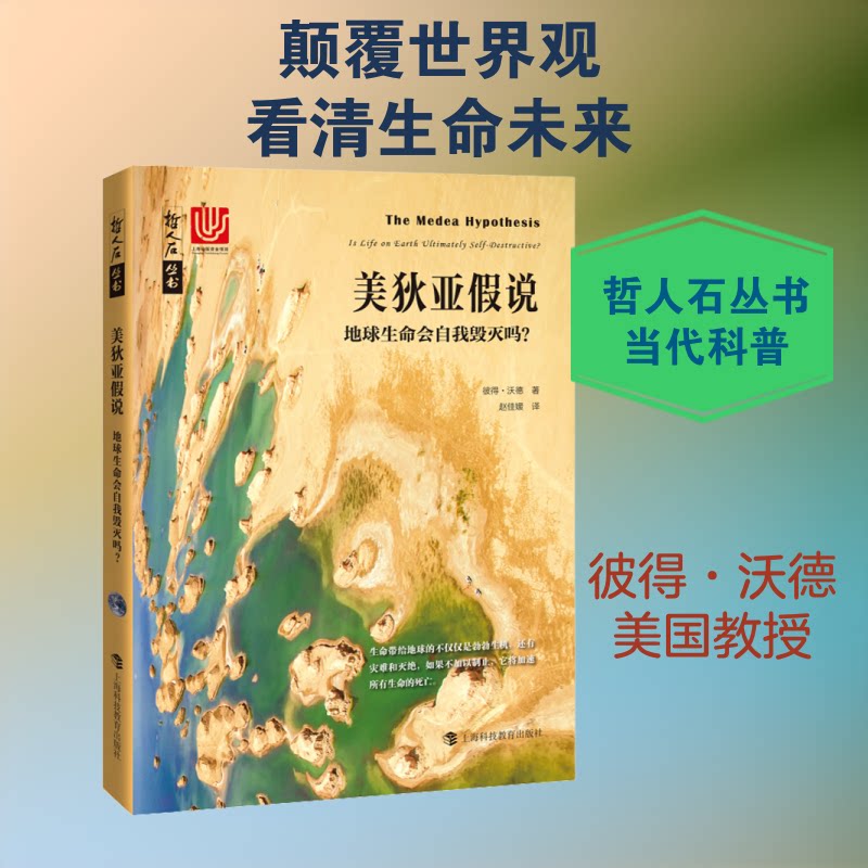 美狄亚假说 地球生命会自我毁灭吗? 美狄亚假说 地球生命 自我毁灭 科学解读 生态危机 演化规律 灭绝风险 科普读物 9787542871268
