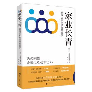 正版包邮 家业长青:家族企业永续经营哲学 〔日〕中泽康彥 著 9787569943863 时代华文书局