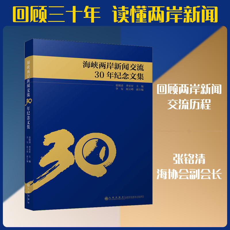 海峡两岸新闻交流30年纪念文集 海峡两岸新闻交流 30年历程回顾 新闻交流案例集 历史文献资料 两岸关系研究 9787510868290
