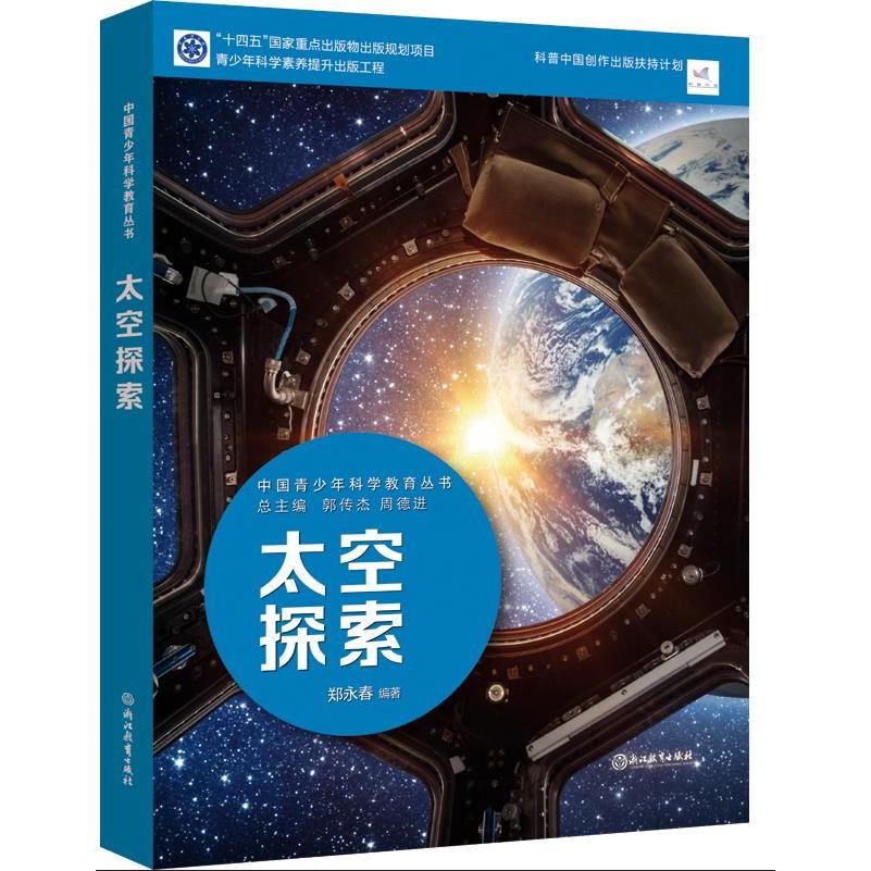 太空探索 太空探索入门 宇宙奥秘解析 全彩插图呈现 星际旅行指南 天文现象图解 科学原理讲解 青少年科普读物 9787572231896