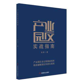 产业园区实战指南 产业园区规划 实战运营指南 招商策略解析 政策红利解读 案例实操分析 开发流程详解 9787520837606