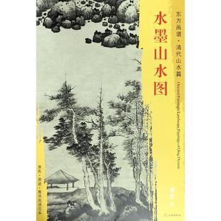 龚贤 社 水墨山水图 文物出版 9787501053025 绘 清 东方画谱 清代山水篇 包邮 正版