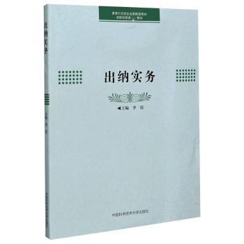 出纳实务 零基础入门实操教程 会计学生职场新人 全流程详解 ISBN9787312050107