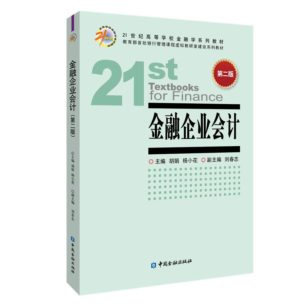 金融企业会计 第二版 第二版 职场技能 实操案例解析 专业知识体系 经典教材案例 系统知识讲解9787522023663