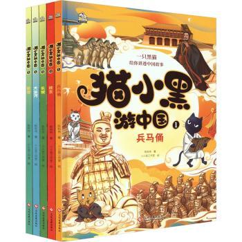 正版包邮 猫小黑游中国(1-5) 陈和伟著 9787514239041 文化发展出版社