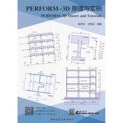 正版包邮 PERFORM-3D原理与实例 崔济东, 沈雪龙编著 9787112205981 中国建筑工业出版社