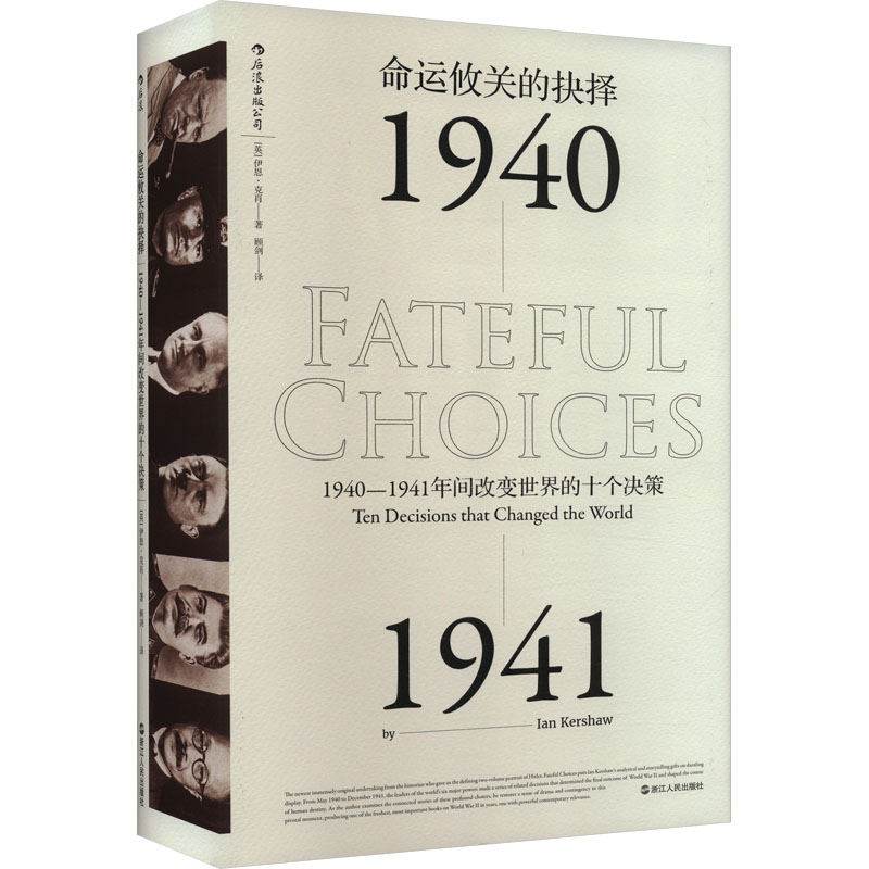 命运攸关的抉择 1940-1941年间改变世界的十个决策 1940-1941年间改 变世界的十个决策 二战历史全貌9787213079863